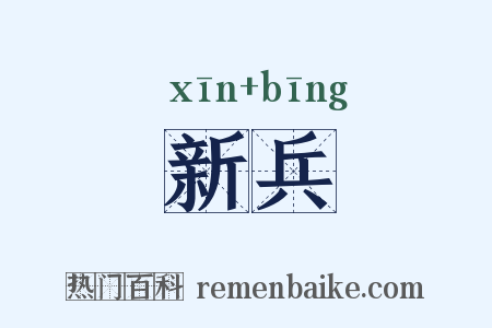 新兵是什么意思的图片